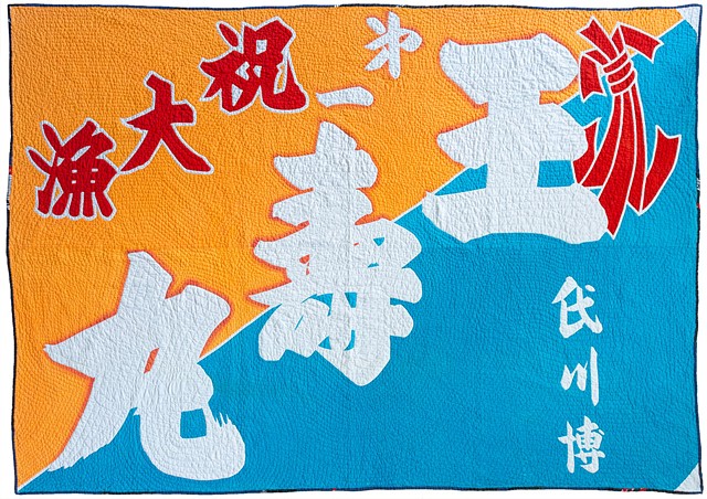 Japanese textile (fishing-vessel flag) hand-quilted