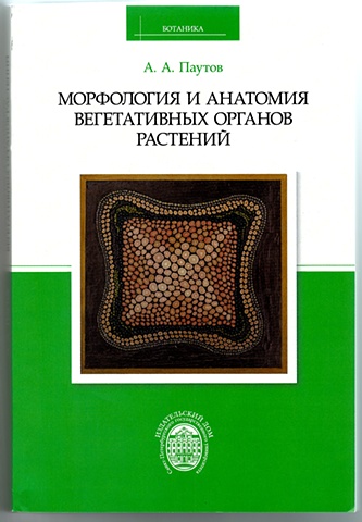 A Russian Botany Text by Professor Anatoliy Pautov