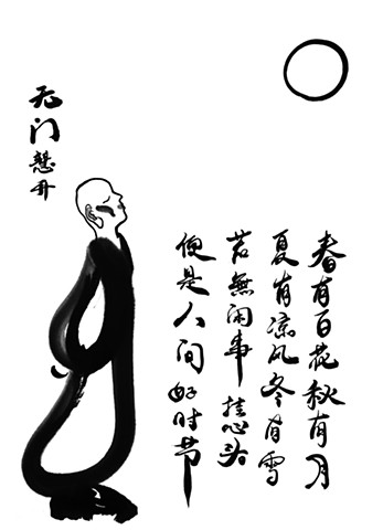 《颂》无门慧开/ Ode by Wumen Huikai