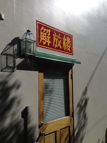 Jie Fang Lou / Liberation Building