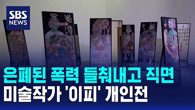  은폐된 폭력 들춰내고, 근원적 불안 직면..'이피' 개인전/ 문화현장 / SBS 12시뉴스