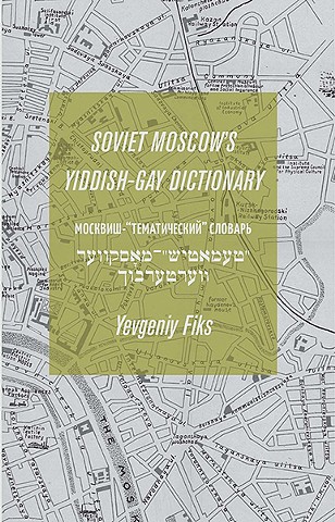Soviet Moscow's Yiddish-Gay Dictionary