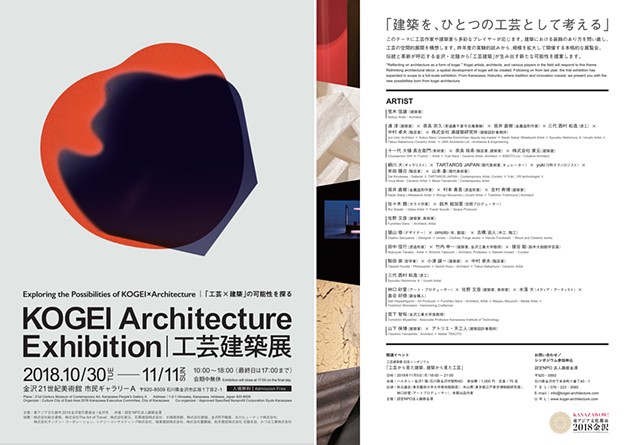 Exhibition: KOGEI Architecture Exhibition -Exploring the Possibilities of KOGEI x Architecture-