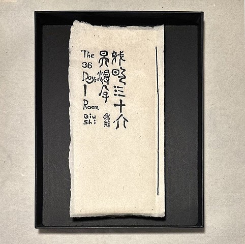 The 36 Days I Roam /《我的三十六天漫游》 Hand Binding & Original Calligraphy Book Cover Artist Book by Cui Jinzhe, Funded by Edmonton Arts Council and Canada Council for the Arts
