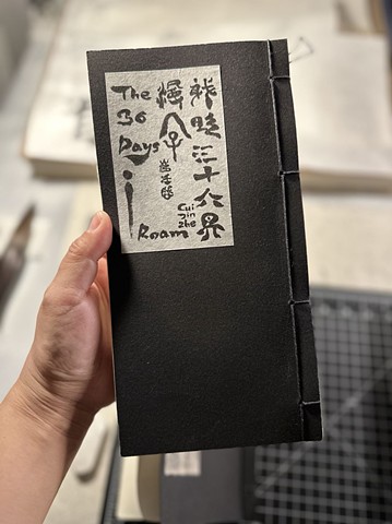 The 36 Days I Roam /《我的三十六天漫游》 Hand Binding & Original Calligraphy Book Cover Artist Book by Cui Jinzhe, Funded by Edmonton Arts Council and Canada Council for the Arts