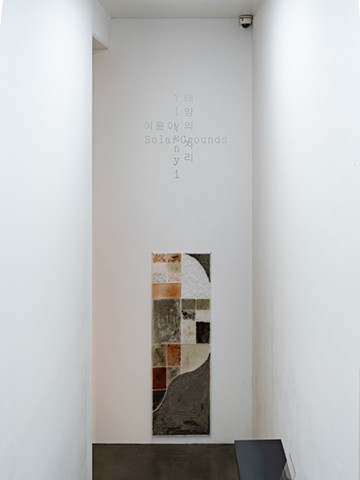 태양의 자리 Solar Grounds