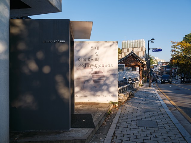 태양의 자리 Solar Grounds