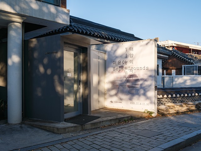 태양의 자리 Solar Grounds