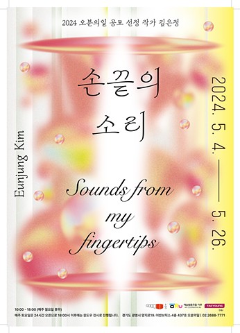 손끝의 소리 Sounds from my fingertips