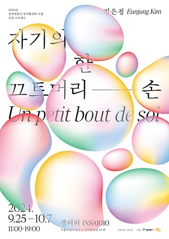 자기의 한 끄트머리-손 Un petit bout de soi