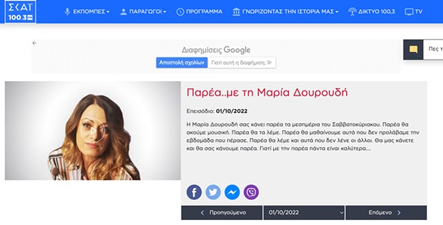 A podcast with Maria Douroudi and Kostas Prapoglou in Skai 100,3 for Reality Check, chapter II (in 36.10"). Skairadio.gr. October 1, 2022. In Greek.
