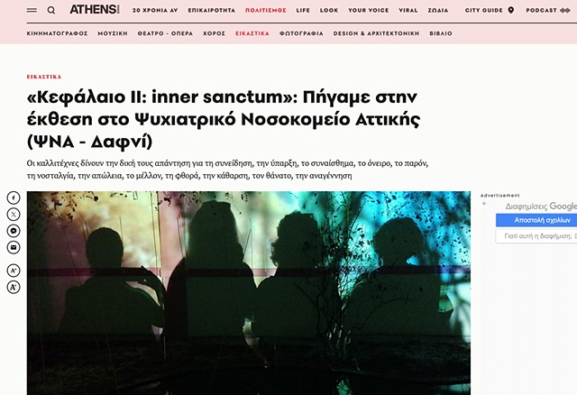 Chapter II: inner sanctum. We went at the exhibition in Daphne Psychiatric Hospital. Athensvoice.gr. By Elena Dacoula. October 10, 2022. In Greek.