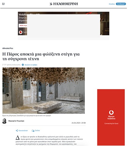 Paros acquires a welcoming home for contemporary art. Kathimerini.gr. By Margarita Pournara. April 24, 2023. In Greek.