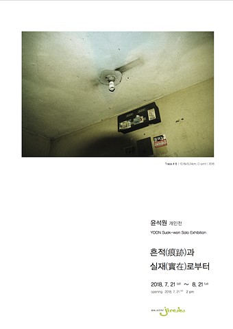 Yoon Suok-won Solo Exhibition <From Trace and Reality>