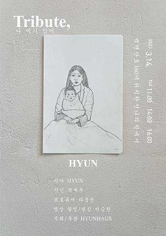 현 <그리고 쓴 포스터> HYUN <The Poster by HYUN>