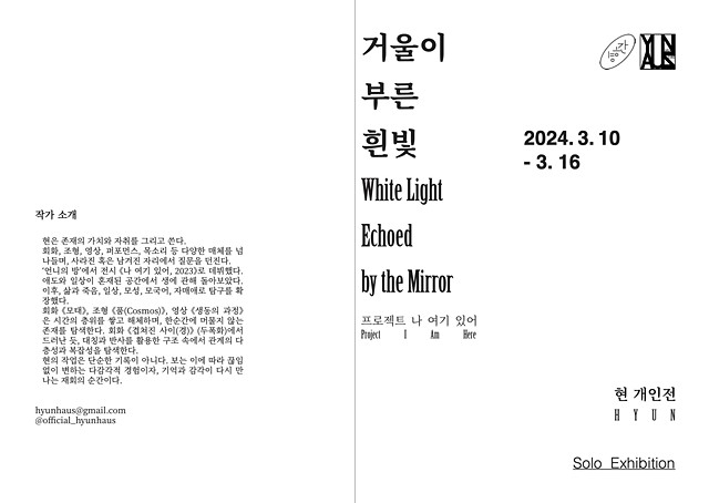 Exhibition Brochure: 현 <거울이 부른 흰빛, 2025> / HYUN <White Light Echoed by the Mirror, 2025>