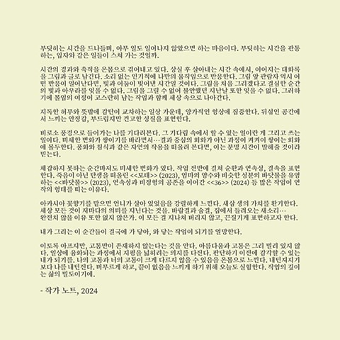 작가 노트 Artist's Statement