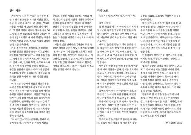 Exhibition Brochure: 현 <거울이 부른 흰빛, 2025> / HYUN <White Light Echoed by the Mirror, 2025>